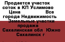 Продается участок 27,3 соток в КП«Услимово». › Цена ­ 1 380 000 - Все города Недвижимость » Земельные участки продажа   . Сахалинская обл.,Южно-Сахалинск г.